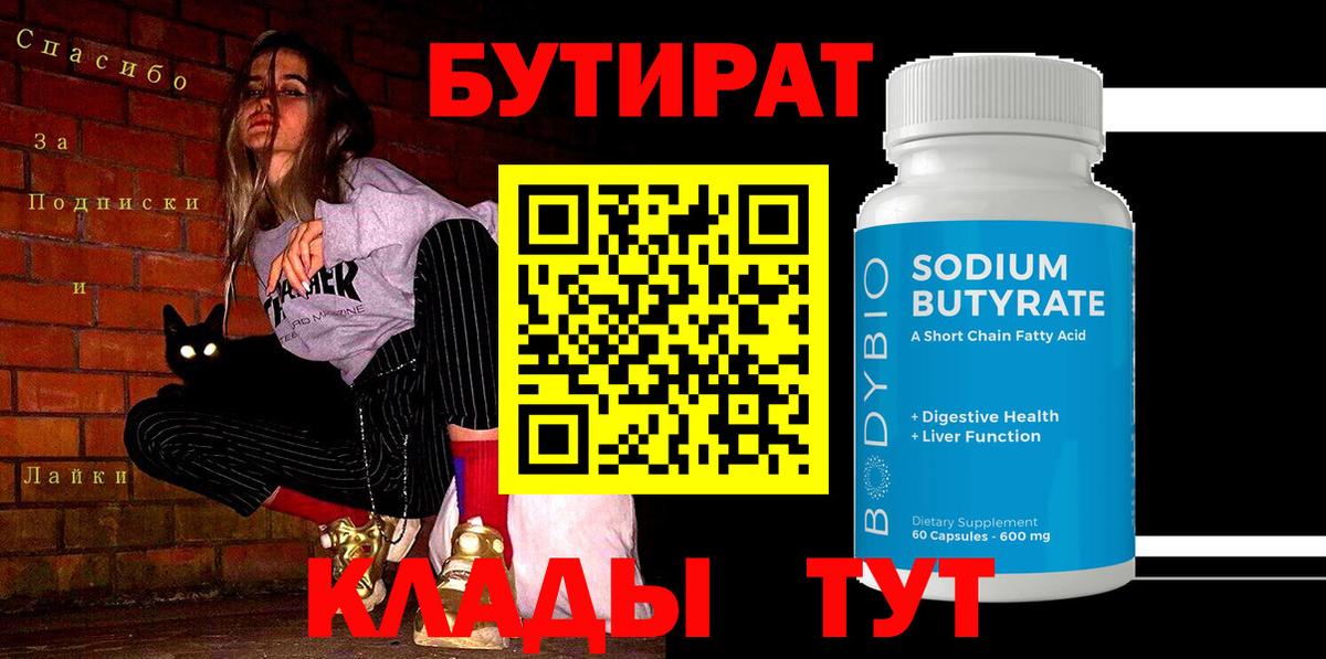 БУТИРАТ 99% Чайковский